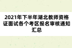 2021年下半年湖北教師資格證面試各個考區(qū)報名審核通知匯總