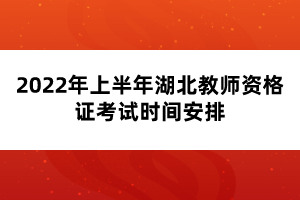 2022年上半年湖北教師資格證考試時(shí)間安排