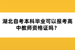 湖北自考本科畢業(yè)可以報(bào)考高中教師資格證嗎？