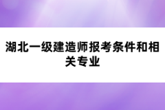 湖北一級建造師報考條件和相關(guān)專業(yè)