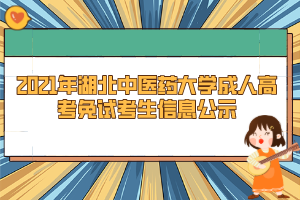 2021年湖北中醫(yī)藥大學成人高考免試考生信息公示