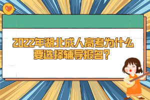 2022年湖北成人高考為什么要選擇輔導(dǎo)報(bào)名？