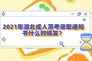 2021年湖北成人高考錄取通知書什么時候發(fā)？