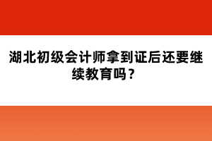 2022年湖北初級(jí)會(huì)計(jì)師考試時(shí)間已確定