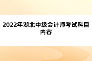 2022年湖北中級會計師考試科目內容