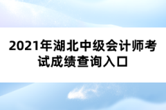 2021年湖北中級會計師考試成績查詢入口