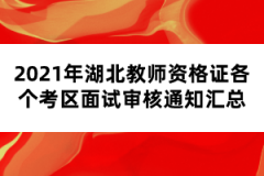 2021年湖北教師資格證各個(gè)考區(qū)面試審核通知匯總