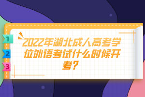 2022年湖北成人高考學(xué)位外語考試什么時(shí)候開考？