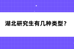 湖北研究生有幾種類型？