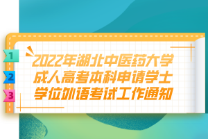 2022年湖北中醫(yī)藥大學(xué)成人高考本科申請學(xué)士學(xué)位外語考試工作通知