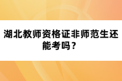 湖北教師資格證非師范生還能考嗎？