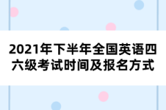 2021年下半年全國(guó)英語(yǔ)四六級(jí)考試時(shí)間及報(bào)名方式