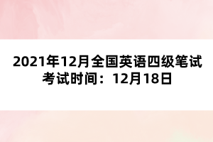 2021年12月全國英語四級筆試考試時間：12月18日