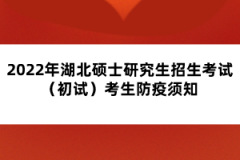 2022年湖北碩士研究生招生考試（初試）考生防疫須知