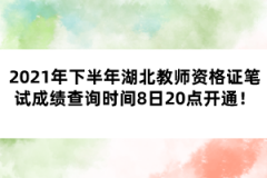 2021年下半年湖北教師資格證筆試成績查詢時間8日20點開通！