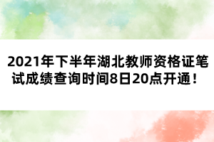 2021年下半年湖北教師資格證筆試成績(jī)查詢時(shí)間8日20點(diǎn)開(kāi)通！