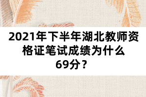 2021年下半年湖北教師資格證筆試成績?yōu)槭裁?9分？