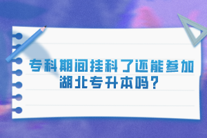 ?？破陂g掛科了還能參加湖北專升本嗎？