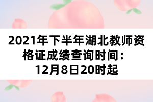 2021年下半年湖北教師資格證成績(jī)查詢時(shí)間：12月8日20時(shí)起