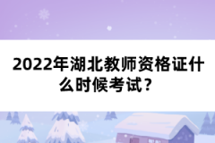 2022年湖北教師資格證什么時(shí)候考試？