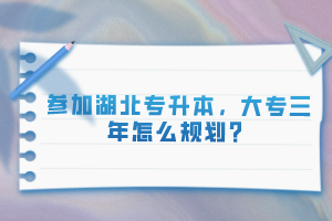 參加湖北專升本，大專三年怎么規(guī)劃？