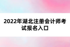 2022年湖北注冊會計師考試報名入口