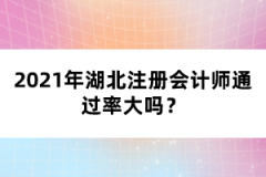 2021年湖北注冊會計師通過率大嗎？