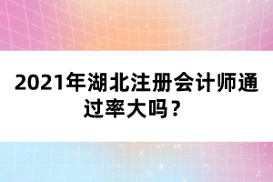 2021年湖北注冊會計(jì)師通過率大嗎？