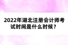 2022年湖北注冊會計師考試時間是什么時候？