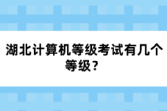 湖北計(jì)算機(jī)等級考試有幾個等級？