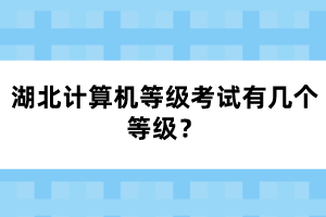 湖北計(jì)算機(jī)等級考試有幾個(gè)等級？