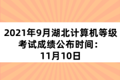 2021年9月湖北計(jì)算機(jī)等級考試成績公布時間：11月10日