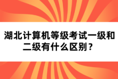 湖北計(jì)算機(jī)等級考試一級和二級有什么區(qū)別？