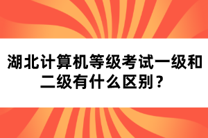 湖北計(jì)算機(jī)等級(jí)考試一級(jí)和二級(jí)有什么區(qū)別？