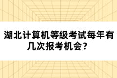湖北計(jì)算機(jī)等級(jí)考試每年有幾次報(bào)考機(jī)會(huì)？