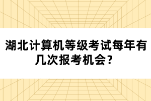 湖北計(jì)算機(jī)等級考試每年有幾次報(bào)考機(jī)會(huì)？