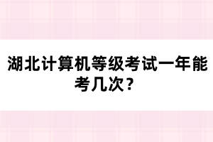 湖北計(jì)算機(jī)等級(jí)考試一年能考幾次？