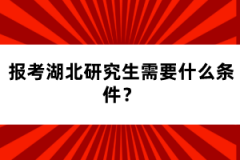 報(bào)考湖北研究生需要什么條件？