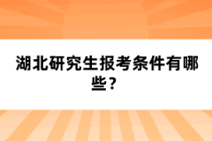 湖北研究生報(bào)考條件有哪些？