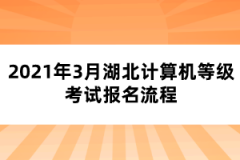 2021年3月湖北計(jì)算機(jī)等級考試報(bào)名流程