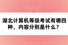 湖北計(jì)算機(jī)等級考試有哪四種，內(nèi)容分別是什么？