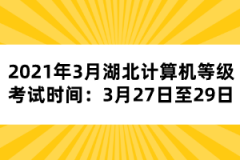 2021年3月湖北計(jì)算機(jī)等級考試時間：3月27日至29日