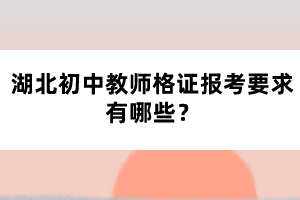 湖北初中教師格證報(bào)考要求有哪些？