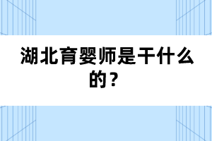 湖北育嬰師是干什么的？