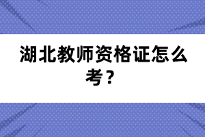 湖北教師資格證怎么考？