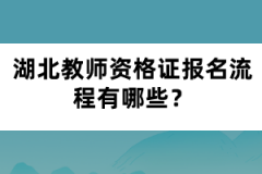 湖北教師資格證報(bào)名流程有哪些？