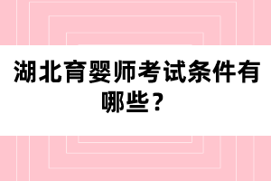 湖北育嬰師考試條件有哪些？