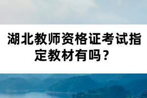 湖北教師資格證考試指定教材有嗎？