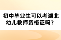 初中畢業(yè)生可以考湖北幼兒教師資格證嗎？