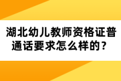 湖北幼兒教師資格證普通話要求怎么樣的？